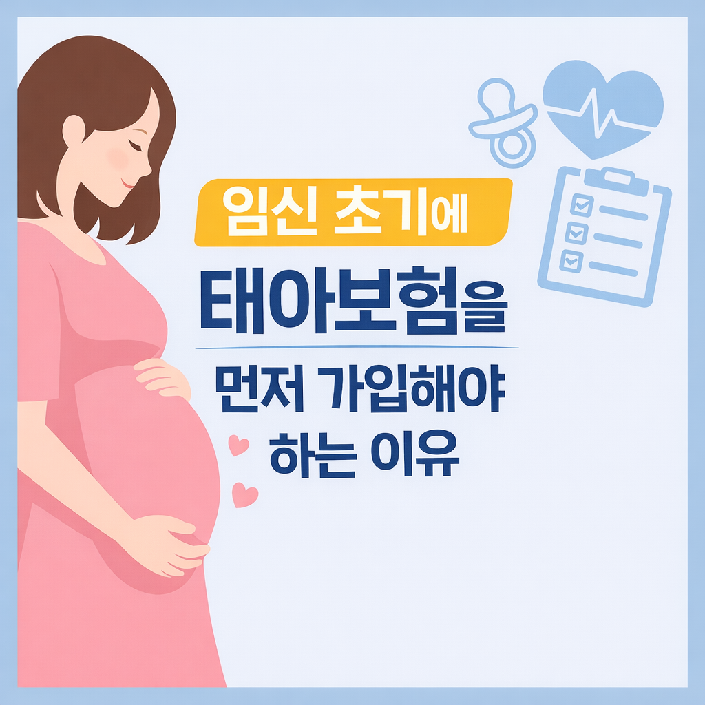임신 초기에 태아보험을 먼저 가입해야 하는 이유